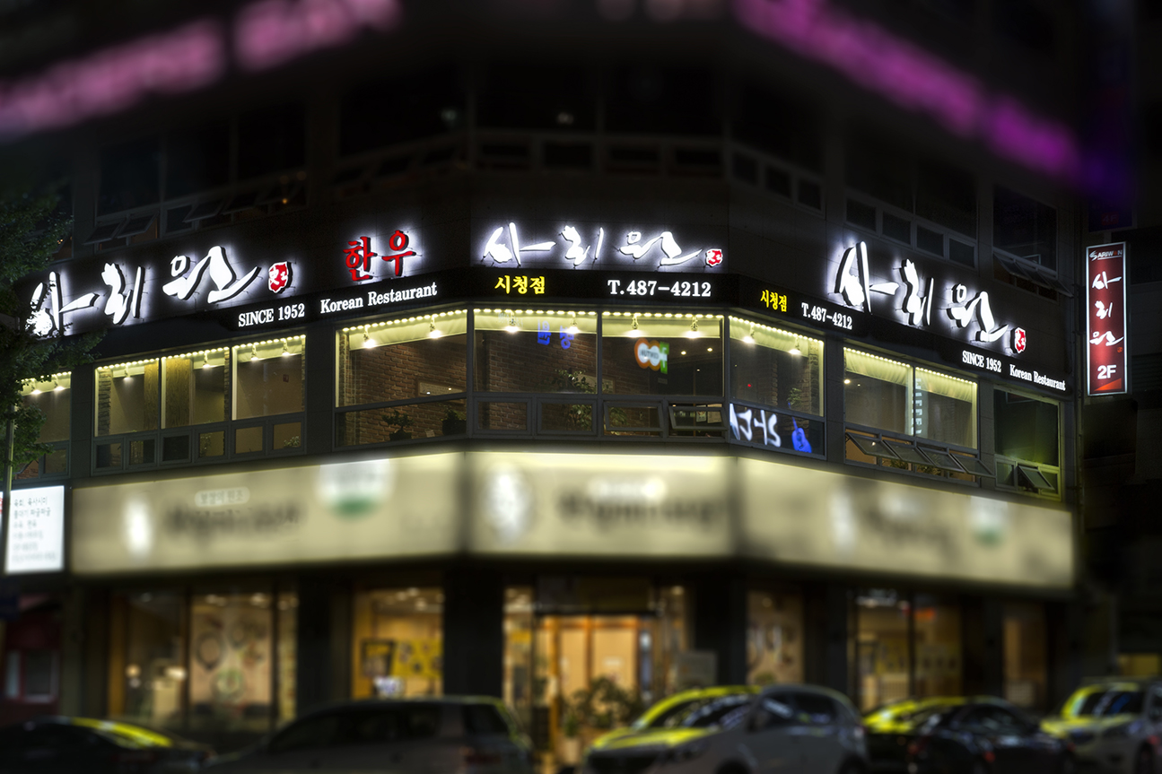 사리원면옥 시청점