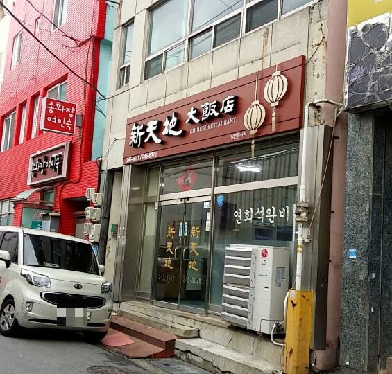 신천지대반점