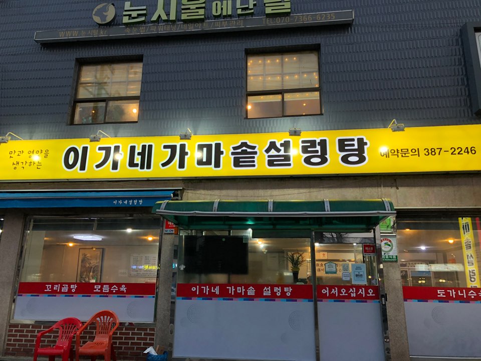 이가네가마솥설렁탕