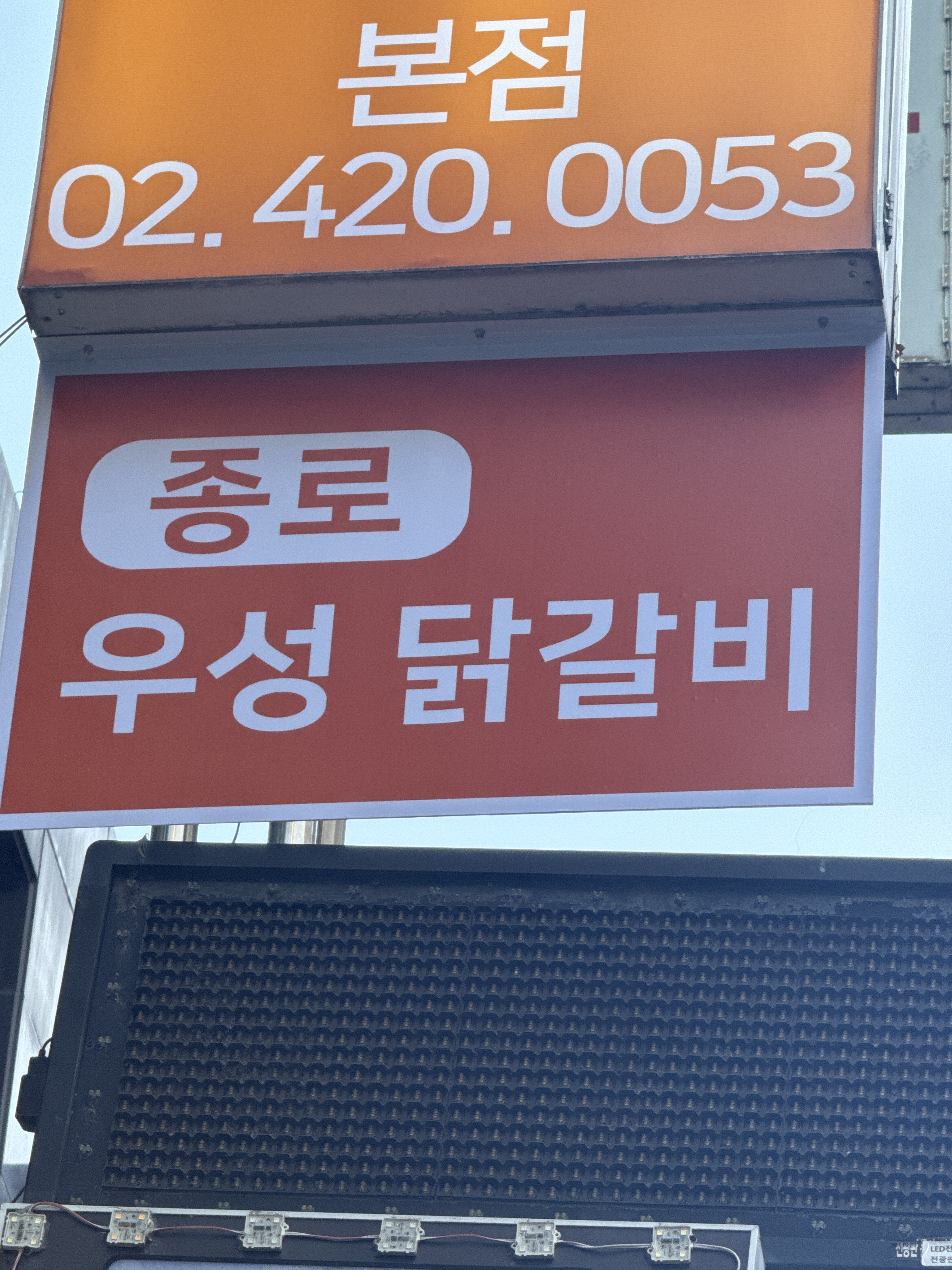 닭다방x종로우성닭갈비