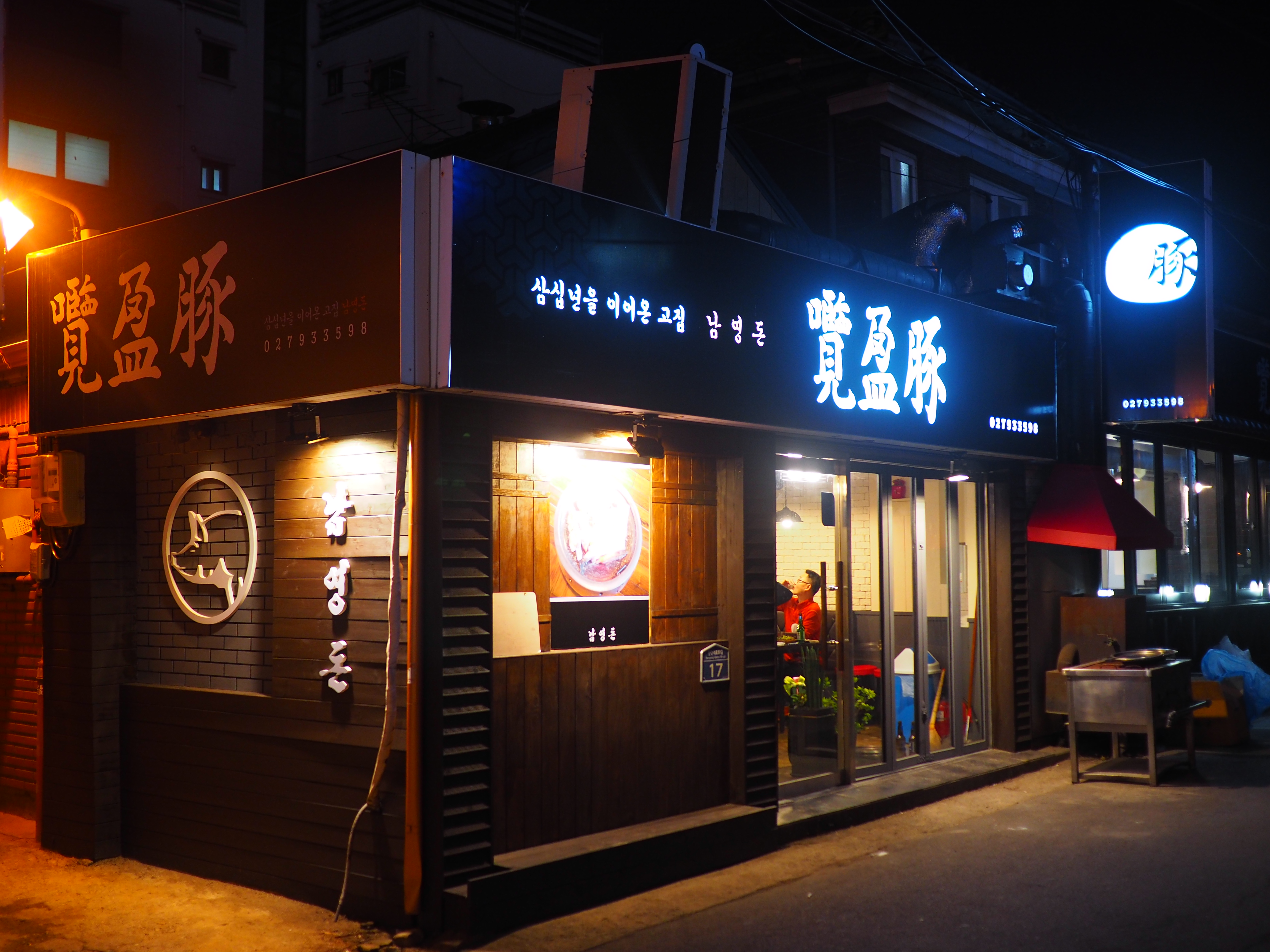남영돈