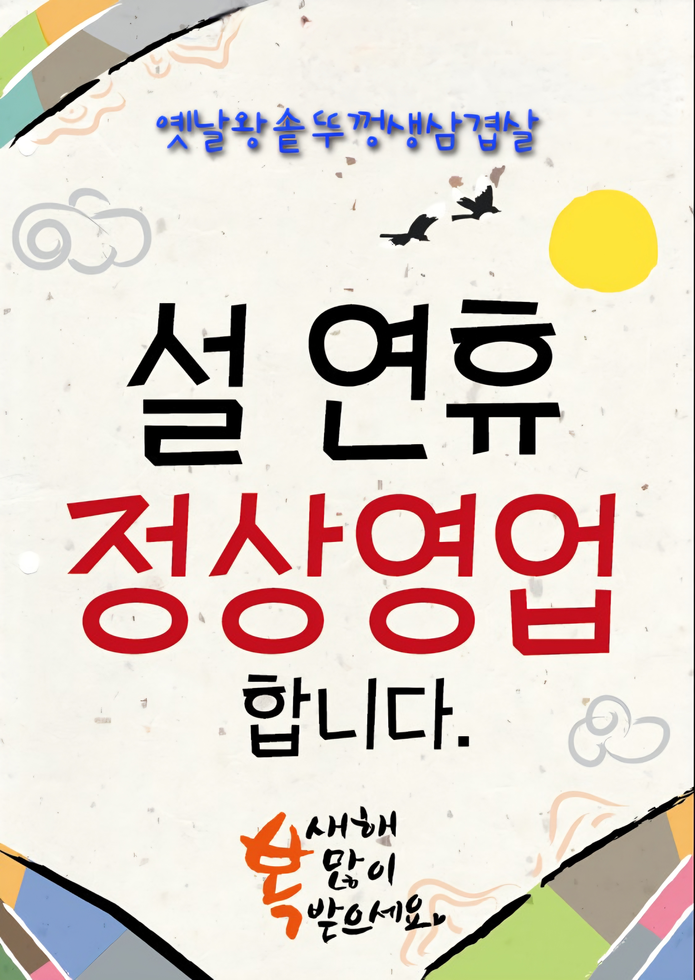 옛날왕솥뚜껑생삼겹살