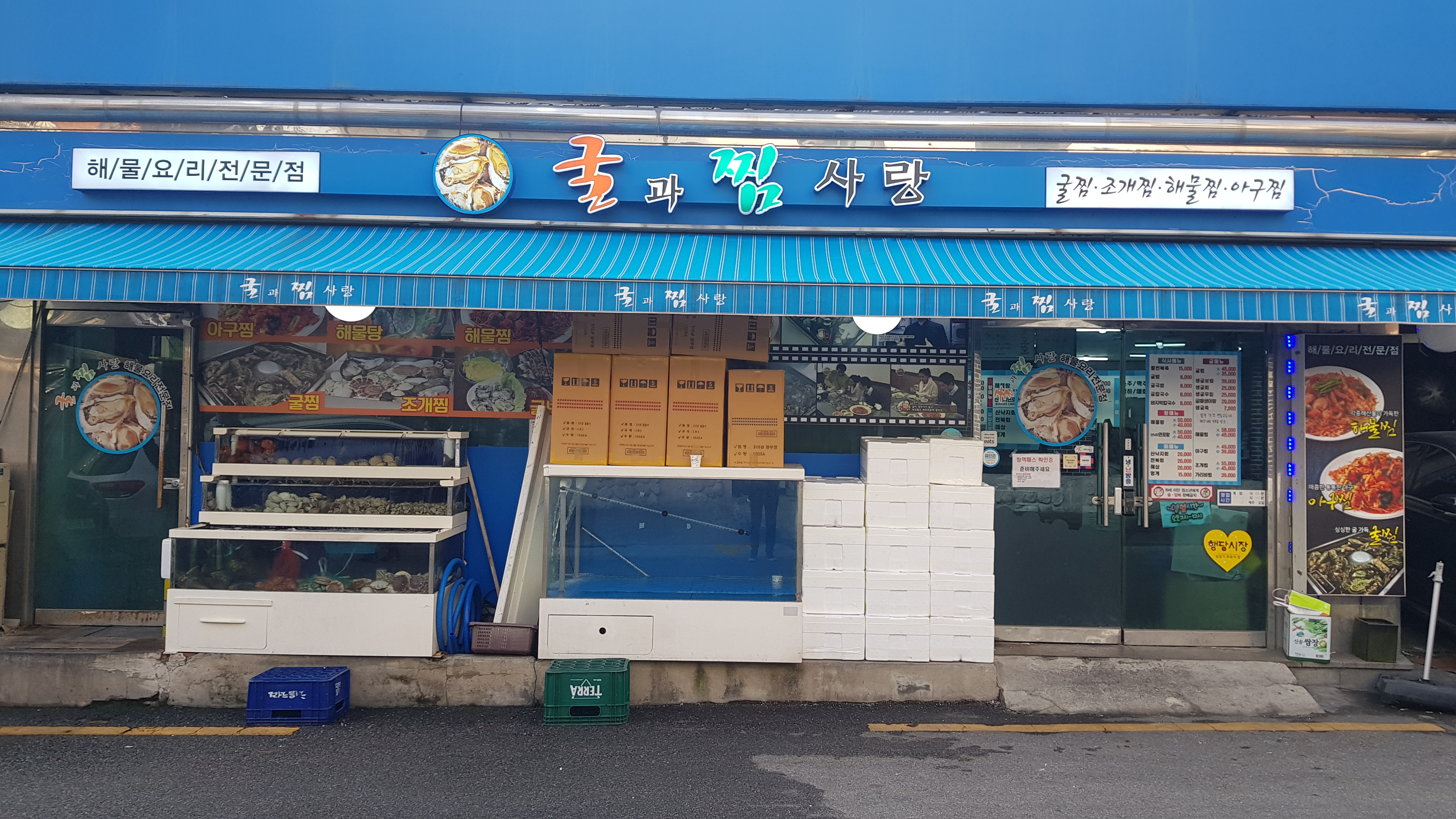 굴과찜사랑 본점