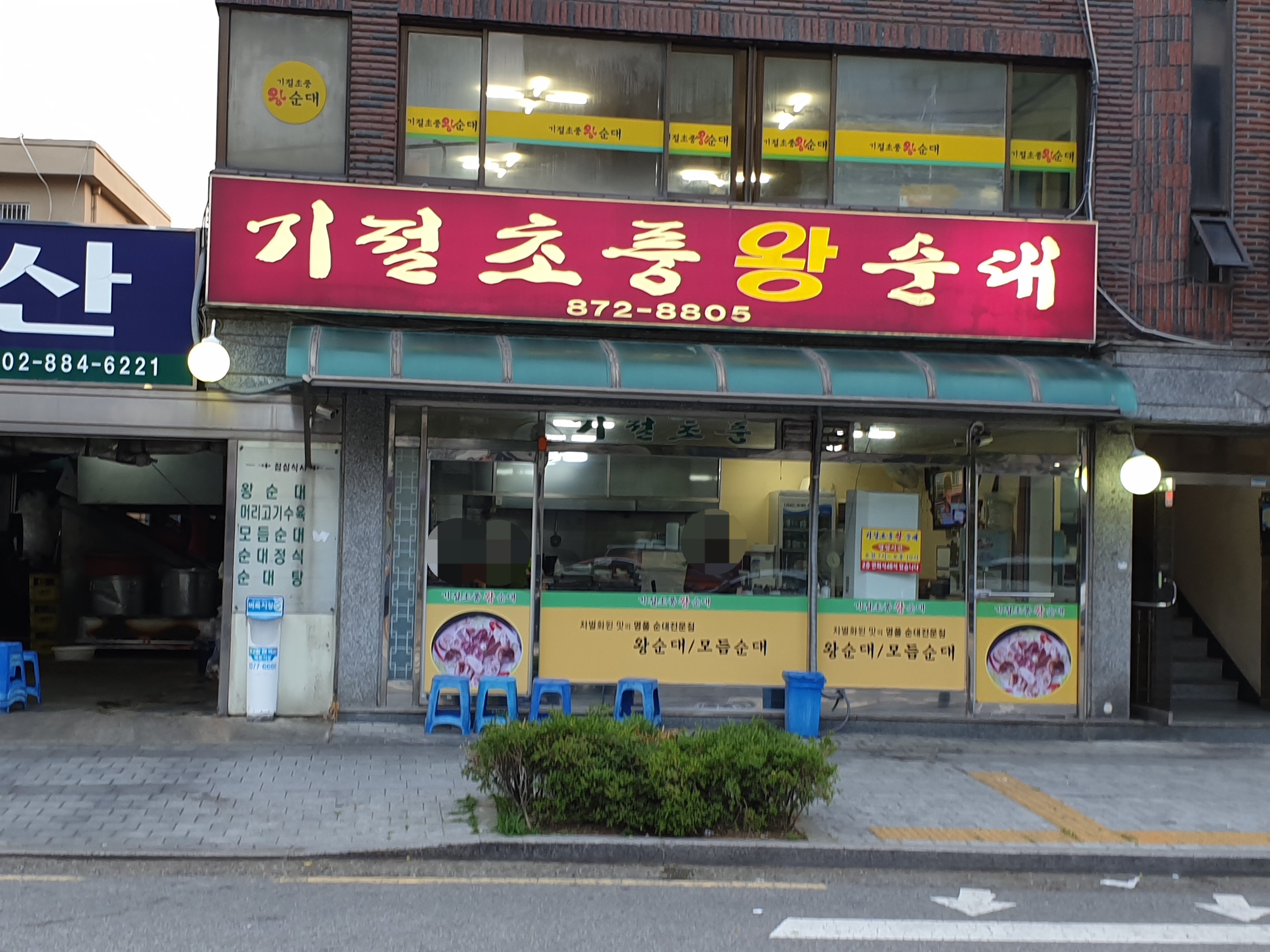 기절초풍왕순대