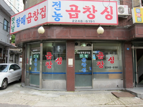 전농곱창싱