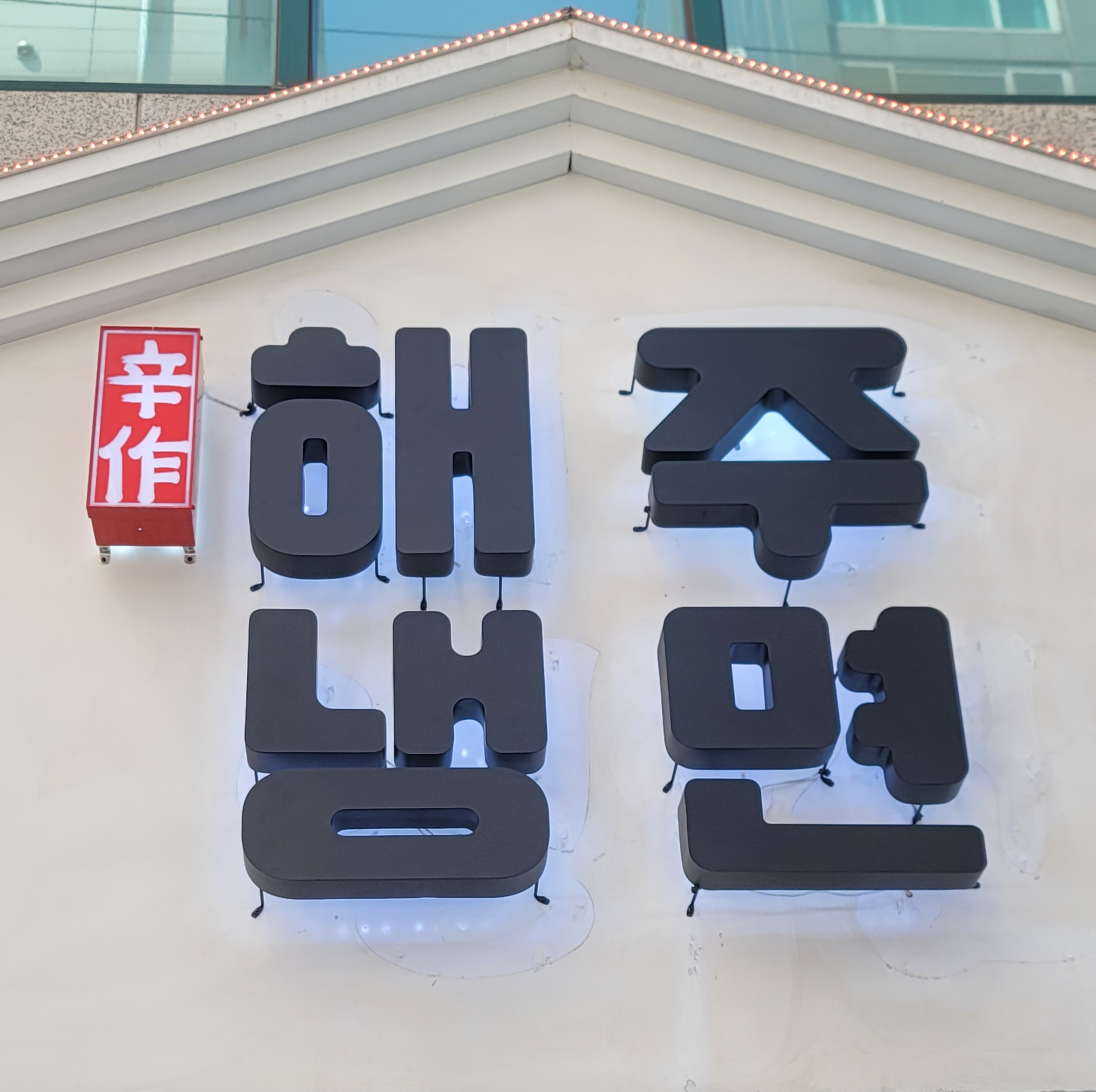 해주냉면 본점