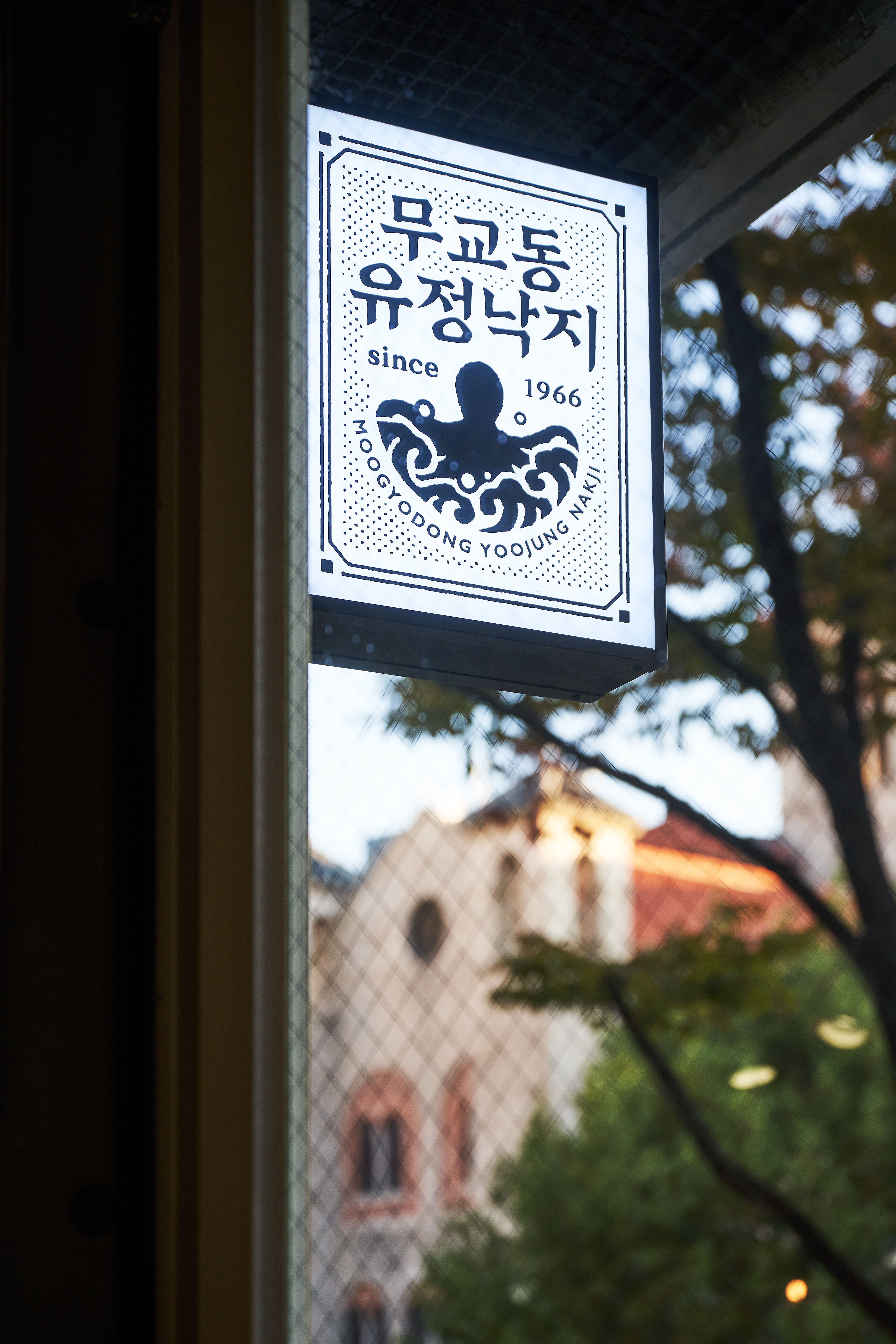 무교동유정낙지 본점