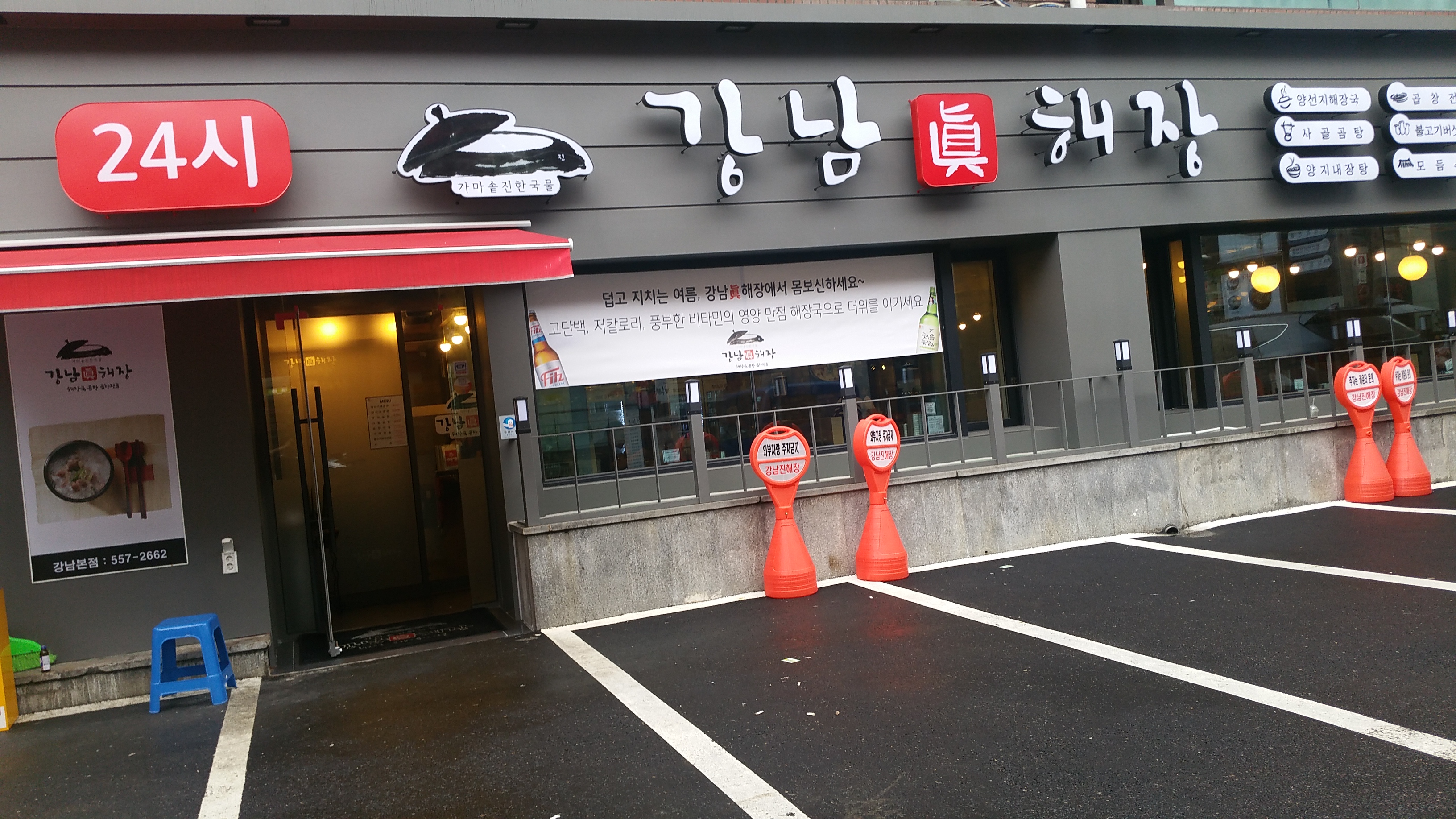 강남진해장
