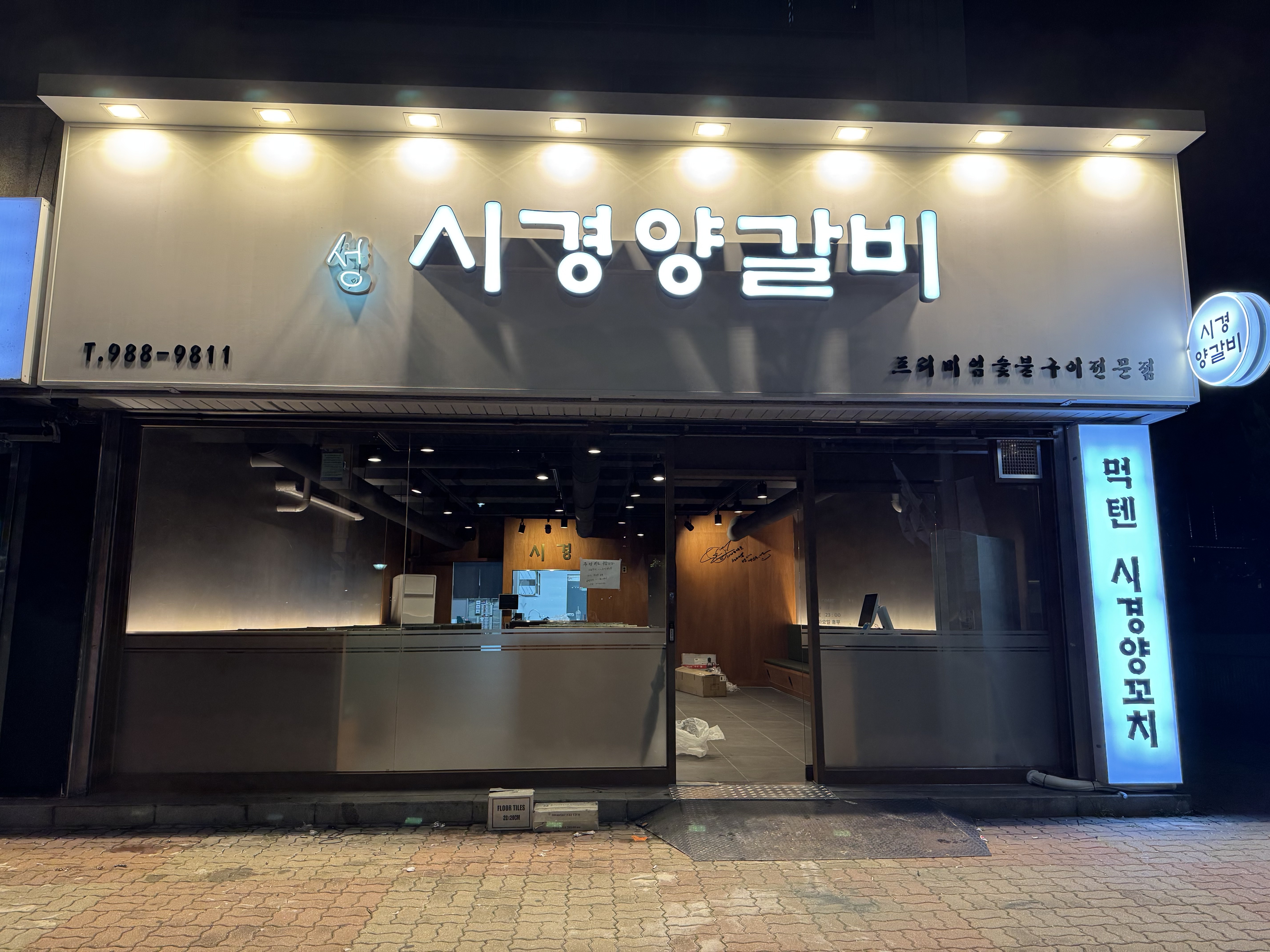 시경양갈비