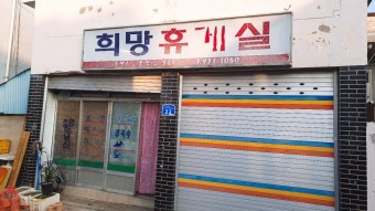 희망휴게실식당