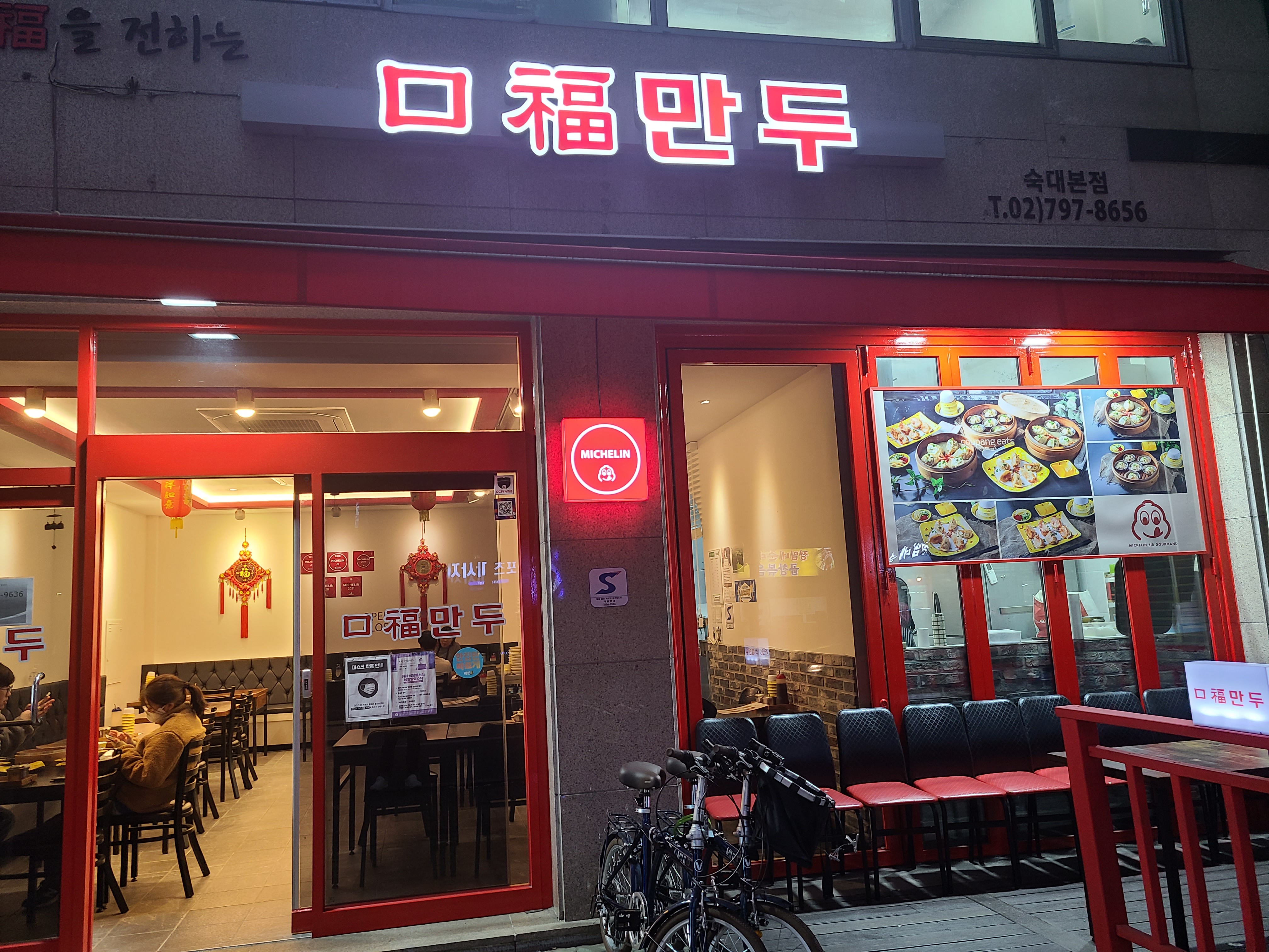 구복만두