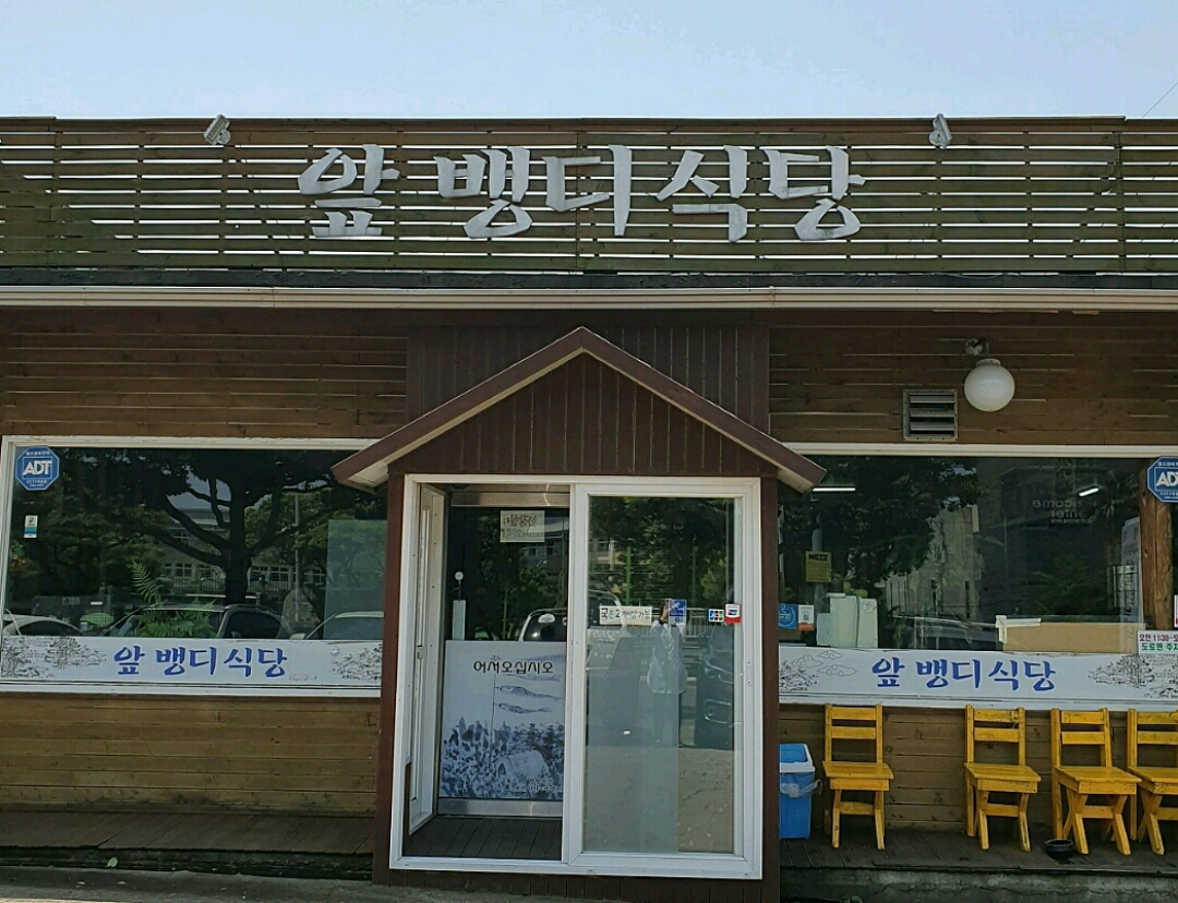 앞뱅디식당