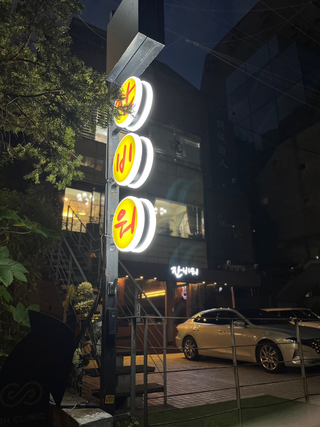 잔비워