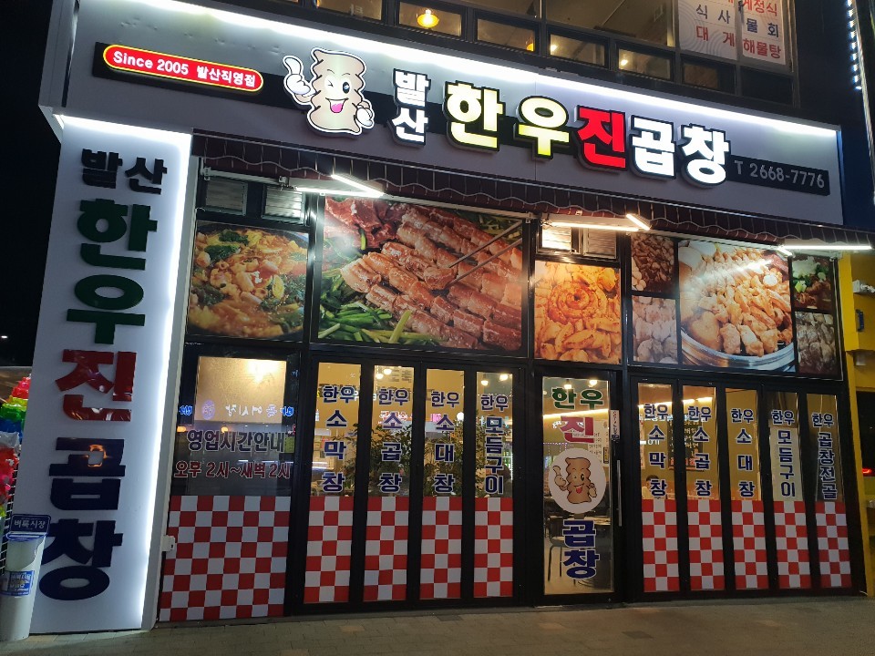발산한우진곱창