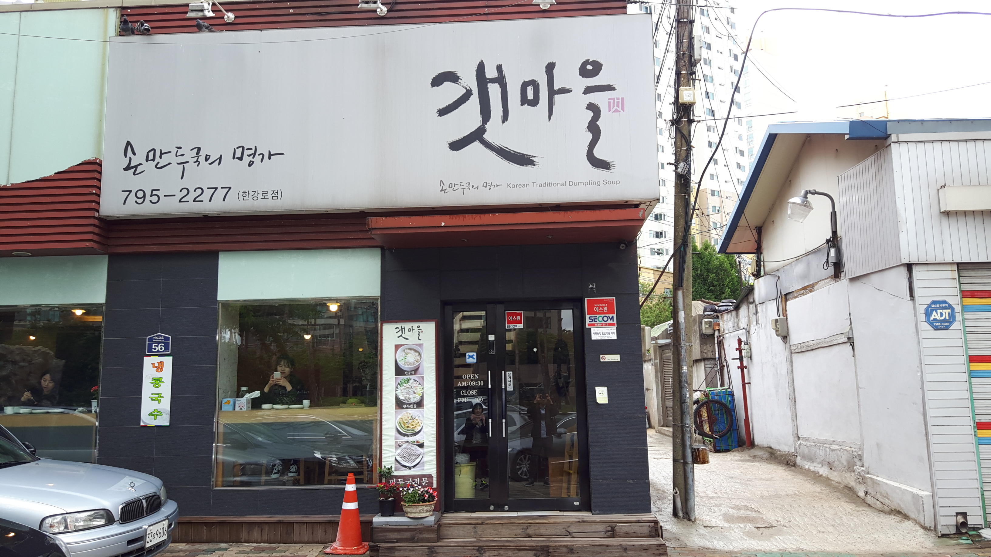 갯마을 한강로점