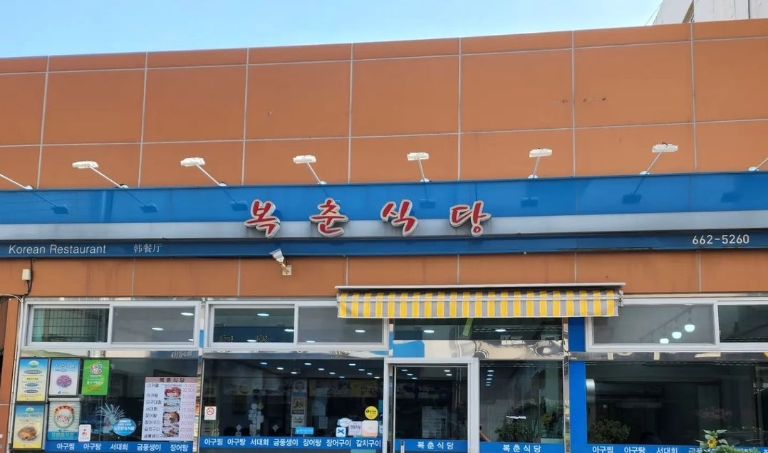 복춘식당