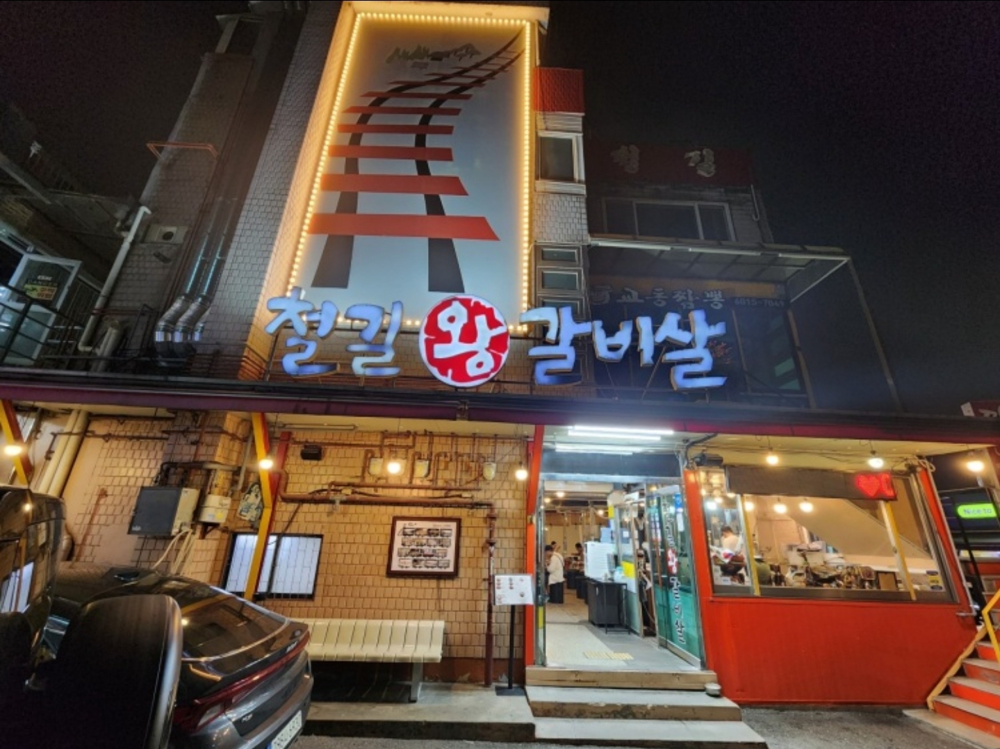철길왕갈비살